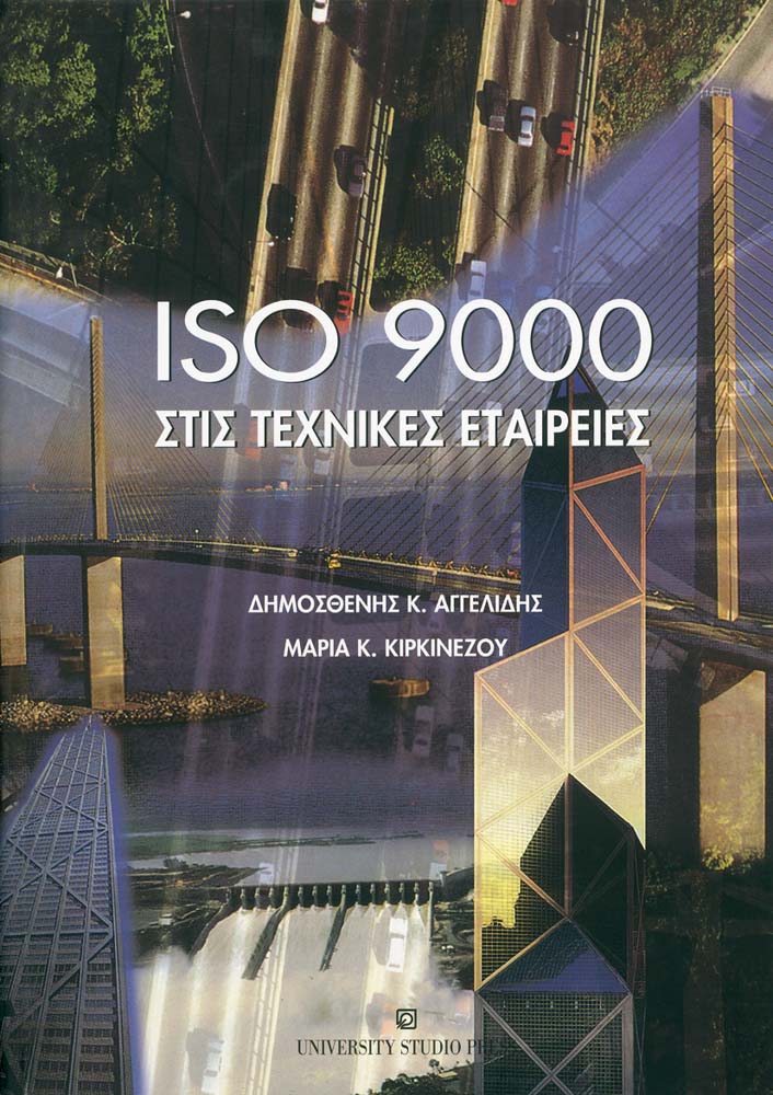 ISO 9000 στις τεχνικές εταιρείες