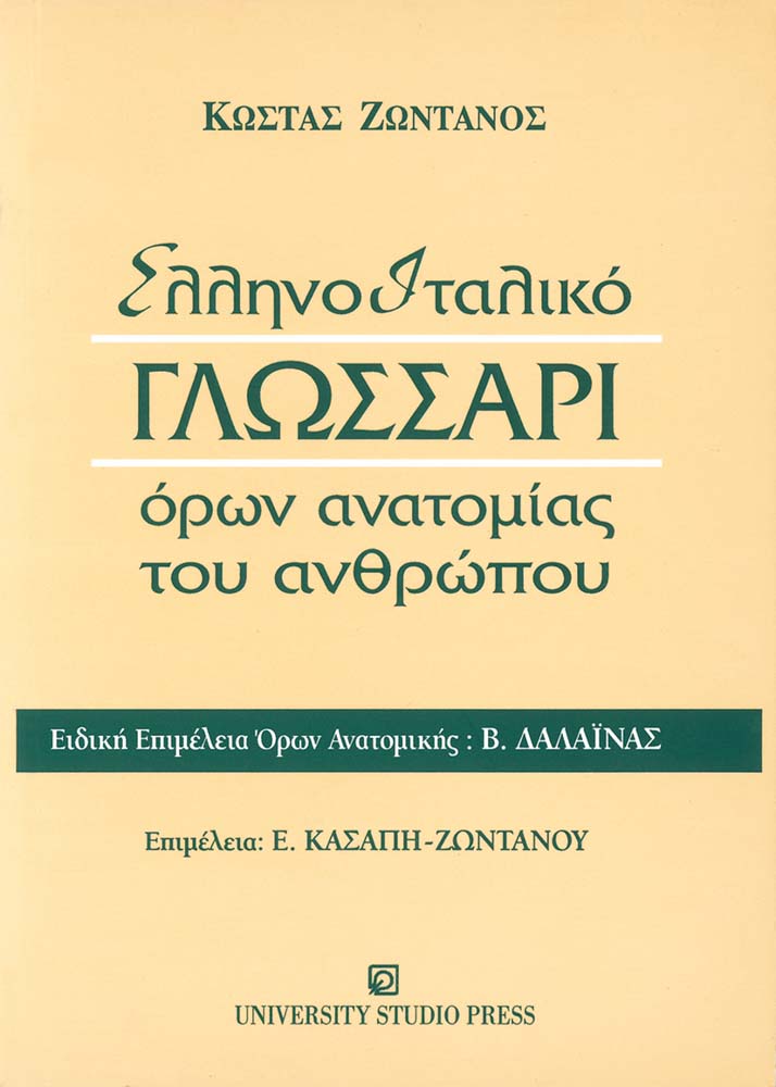 Ελληνοιταλικό γλωσσάρι όρων ανατομίας του ανθρώπου