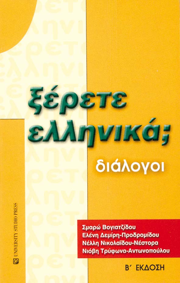 Ξέρετε ελληνικά;
