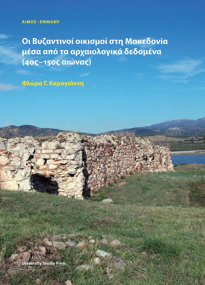 Οι Βυζαντινοί οικισμοί στη Μακεδονία μέσα από τα αρχαιολογικά δεδομένα (4ος-15ος αιώνας)