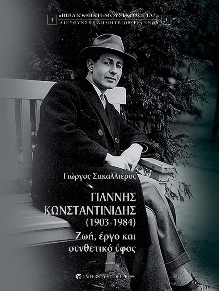 Γιάννης Κωνσταντινίδης (1903-1984)