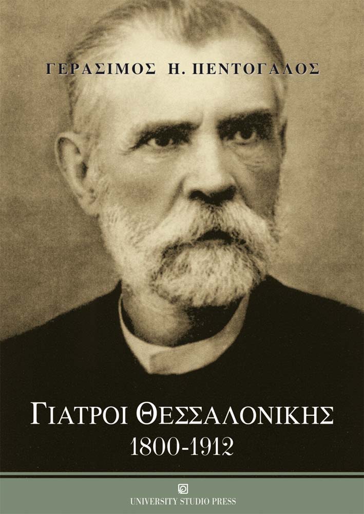 Γιατροί Θεσσαλονίκης 1800-1912