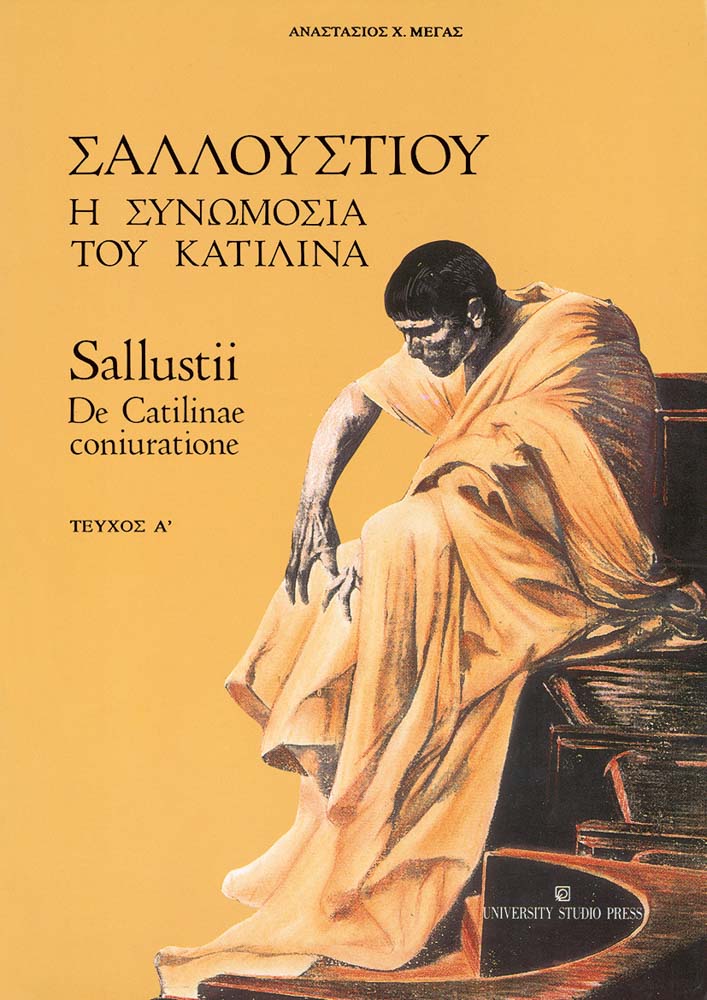 Σαλλούστιου: Η συνωμοσία του Κατιλίνα / Sallustii: De Catilinae coniuratione