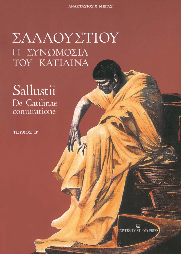 Σαλλούστιου: Η συνωμοσία του Κατιλίνα / Sallustii: De Catilinae coniuratione