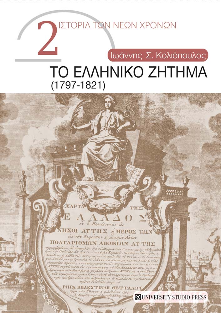 Το ελληνικο ζήτημα (1797-1821)
