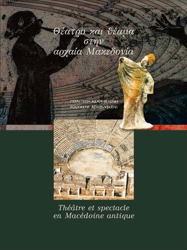 Θέατρο και θέαμα στην αρχαία Μακεδονία / Théâtre et spectacle en Macédoine antique