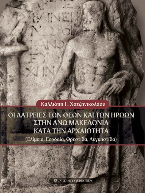 Οι λατρείες των θεών και των ηρώων στην Άνω Μακεδονία κατά την αρχαιότητα