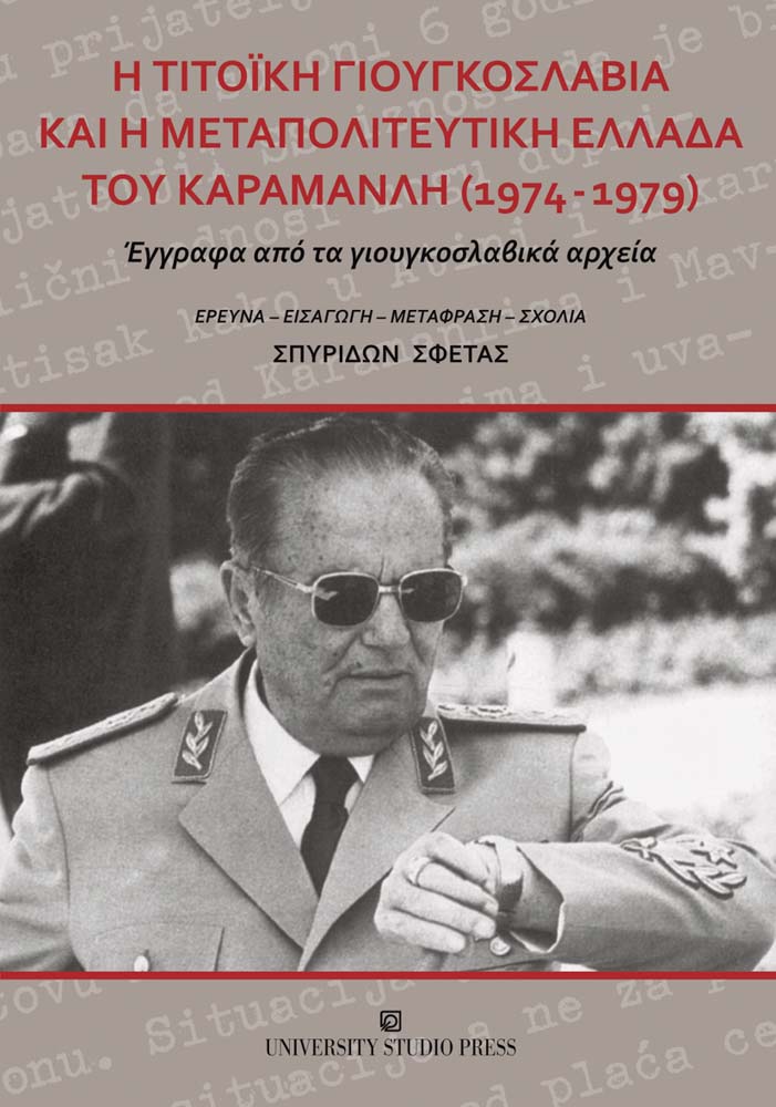 Η Τιτοϊκή Γιουγκοσλαβία και η μεταπολιτευτική Ελλάδα του Καραμανλή (1974-1979)