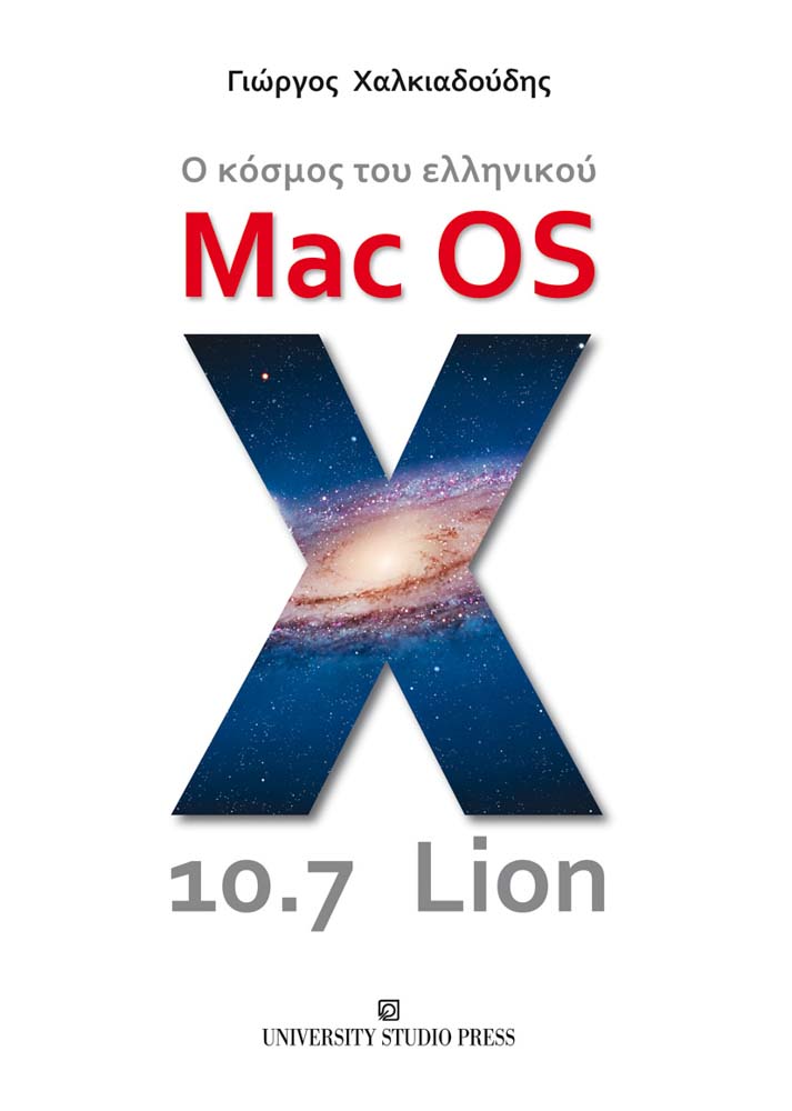 Ο κόσμος του ελληνικού Mac OS X