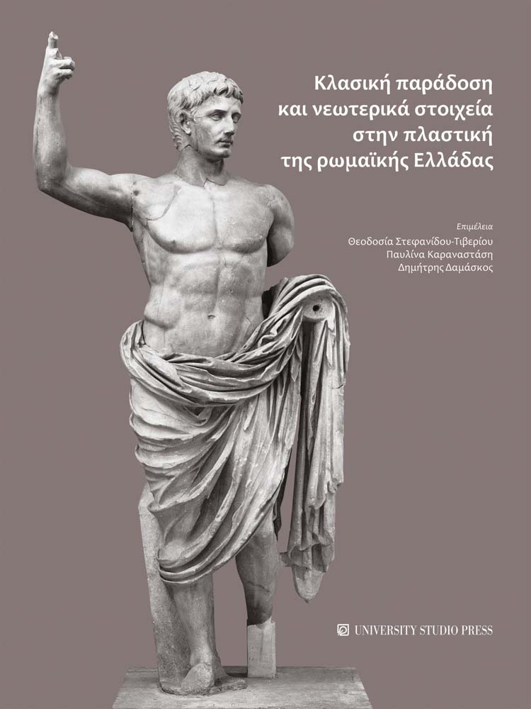 Κλασική παράδοση και νεωτερικά στοιχεία στην πλαστική της ρωμαϊκής Ελλάδας