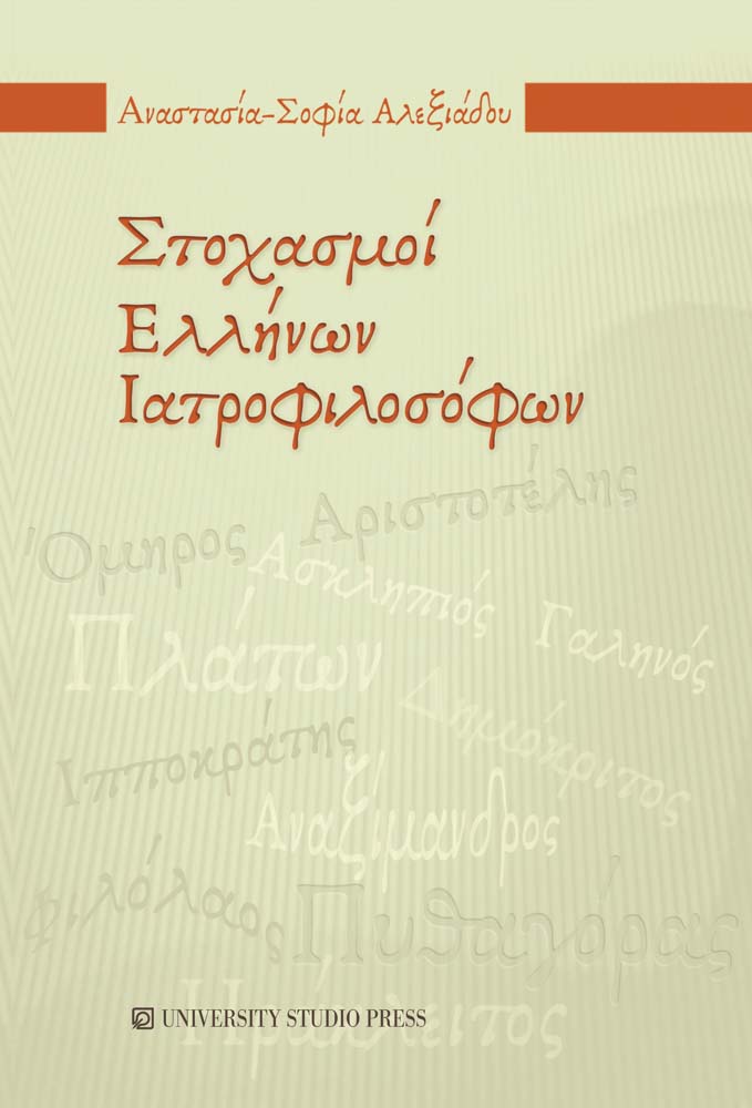 Στοχασμοί Ελλήνων ιατροφιλοσόφων
