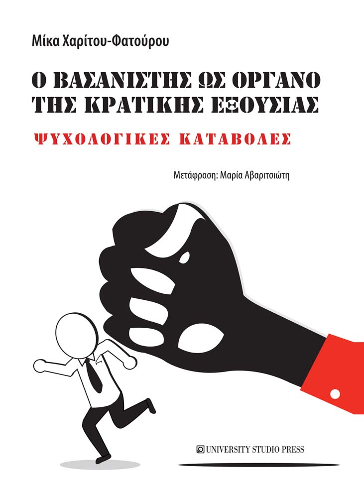 Ο βασανιστής ως όργανο της κρατικής εξουσίας
