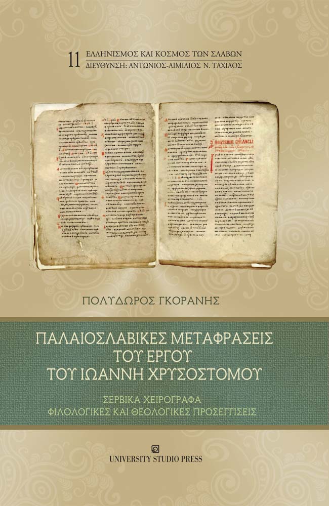 Παλαιοσλαβικές μεταφράσεις του έργου του Ιωάννη Χρυσοστόμου