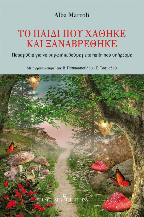 Το παιδί που χάθηκε και ξαναβρέθηκε