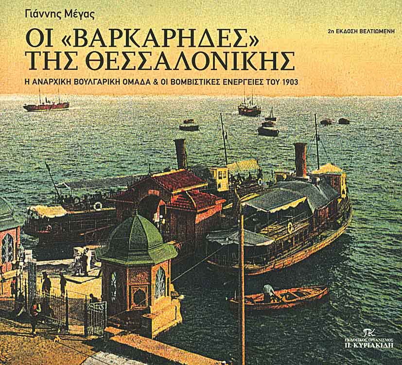 Οι «βαρκάρηδες» της Θεσσαλονίκης