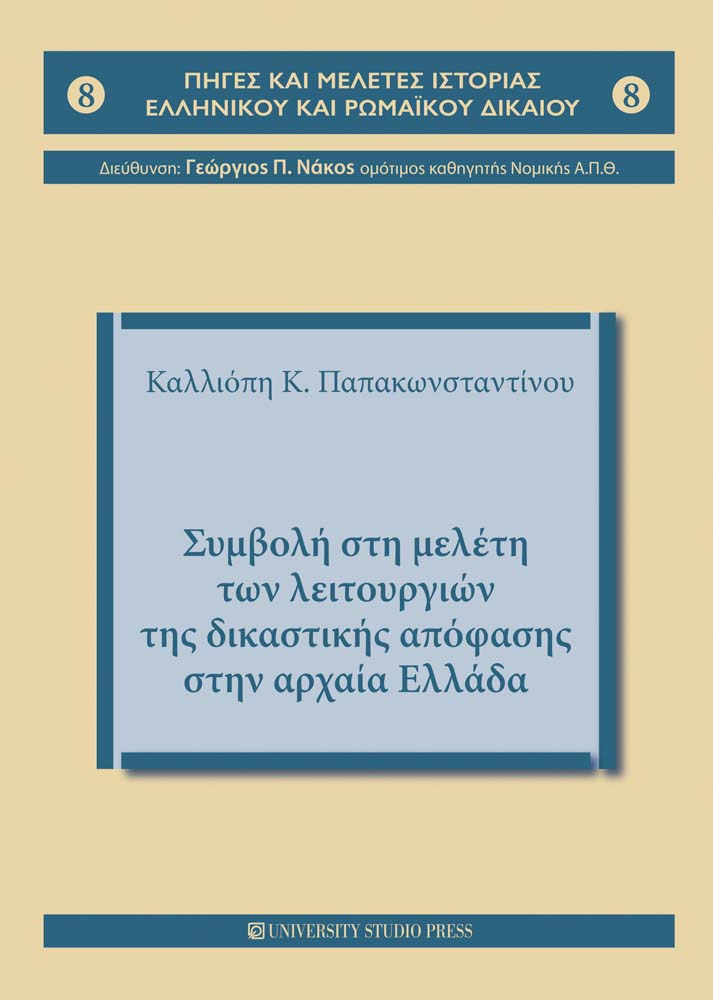 Συμβολή στη μελέτη των λειτουργιών της δικαστικής απόφασης στην αρχαία Ελλάδα
