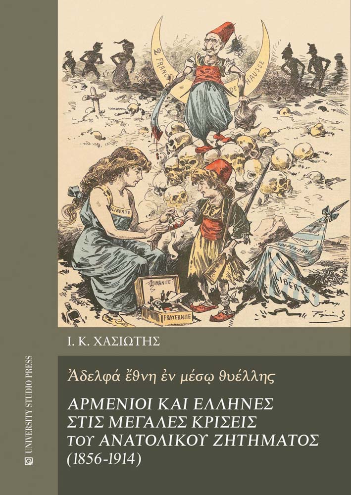 Αρμένιοι και Έλληνες στις μεγάλες κρίσεις του ανατολικού ζητήματος (1856-1914)