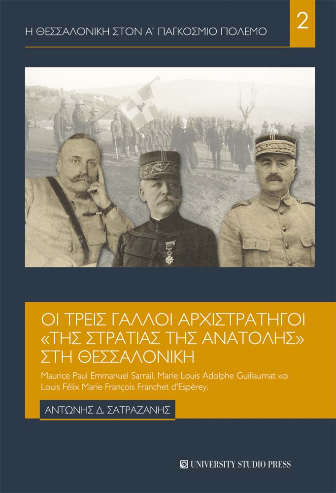 Οι τρεις Γάλλοι αρχιστράτηγοι της «Στρατιάς της Ανατολής» στη Θεσσαλονίκη