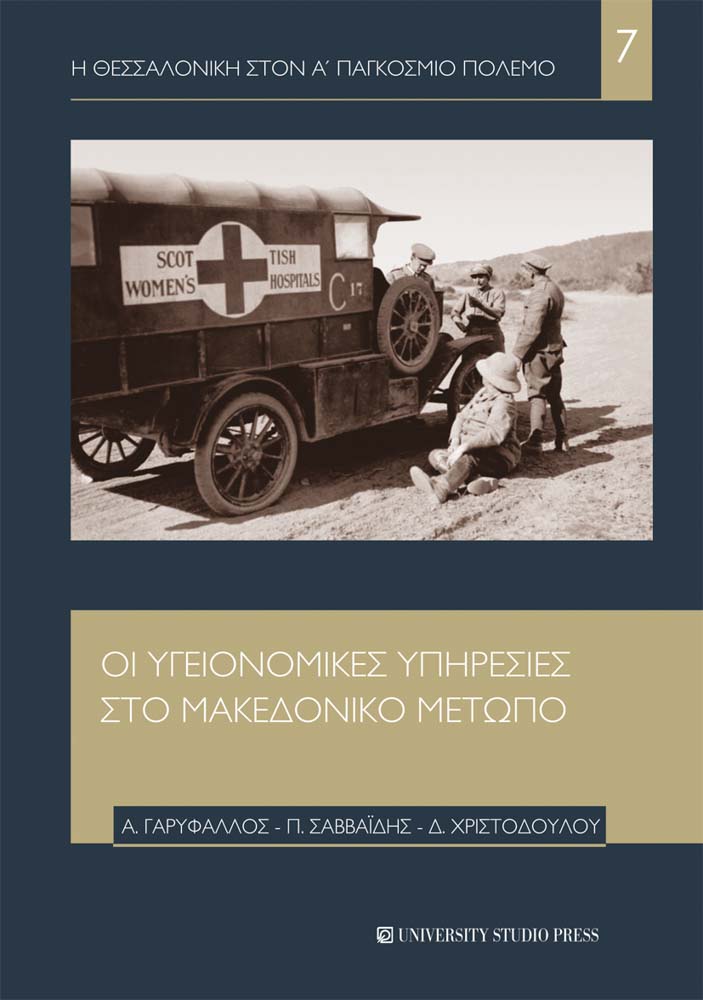 Οι υγειονομικές υπηρεσίες στο Μακεδονικό Μέτωπο