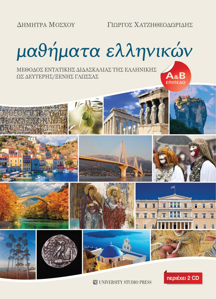 Μαθήματα ελληνικών