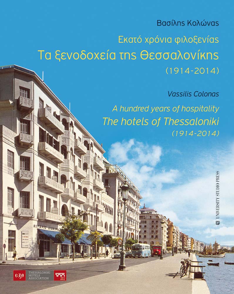 Τα ξενοδοχεία της Θεσσαλονίκης (1914-2014) / The hotels of Thessaloniki (1914-2014)