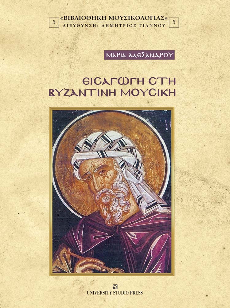Εισαγωγή στη βυζαντινή μουσική