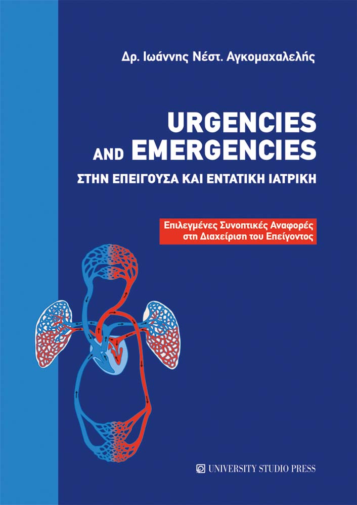 Urgencies and Emergencies στην επείγουσα και εντατική ιατρική