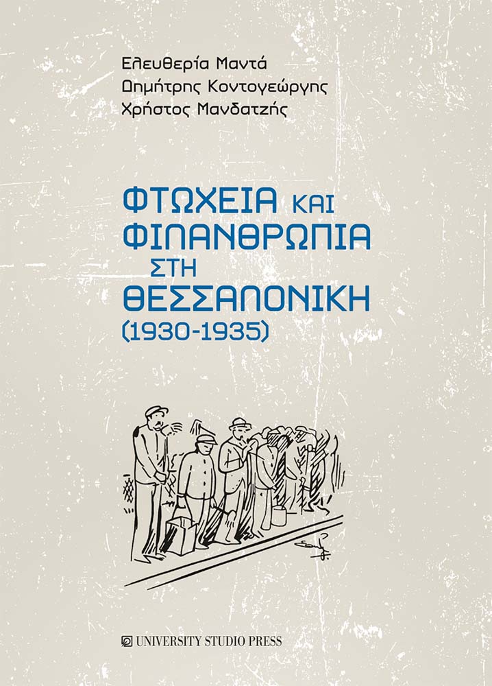 Φτώχεια και φιλανθρωπία στη Θεσσαλονίκη (1930-1935)