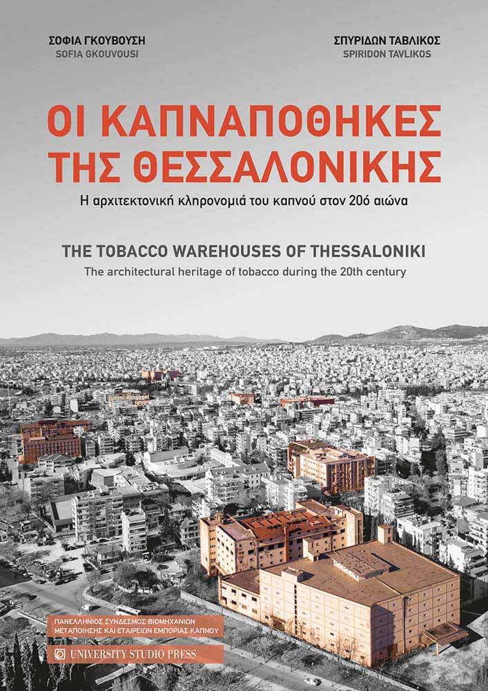 Οι καπναποθήκες της Θεσσαλονίκης / The Tobacco Warehouses of Thessaloniki