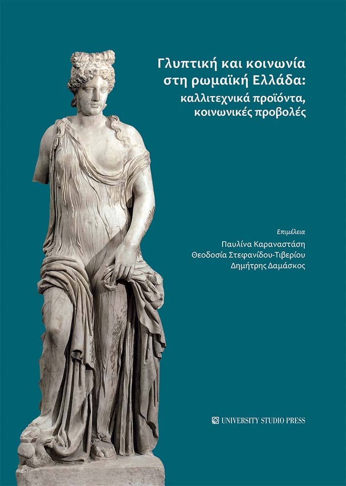 Γλυπτική και κοινωνία στη ρωμαϊκή Ελλάδα
