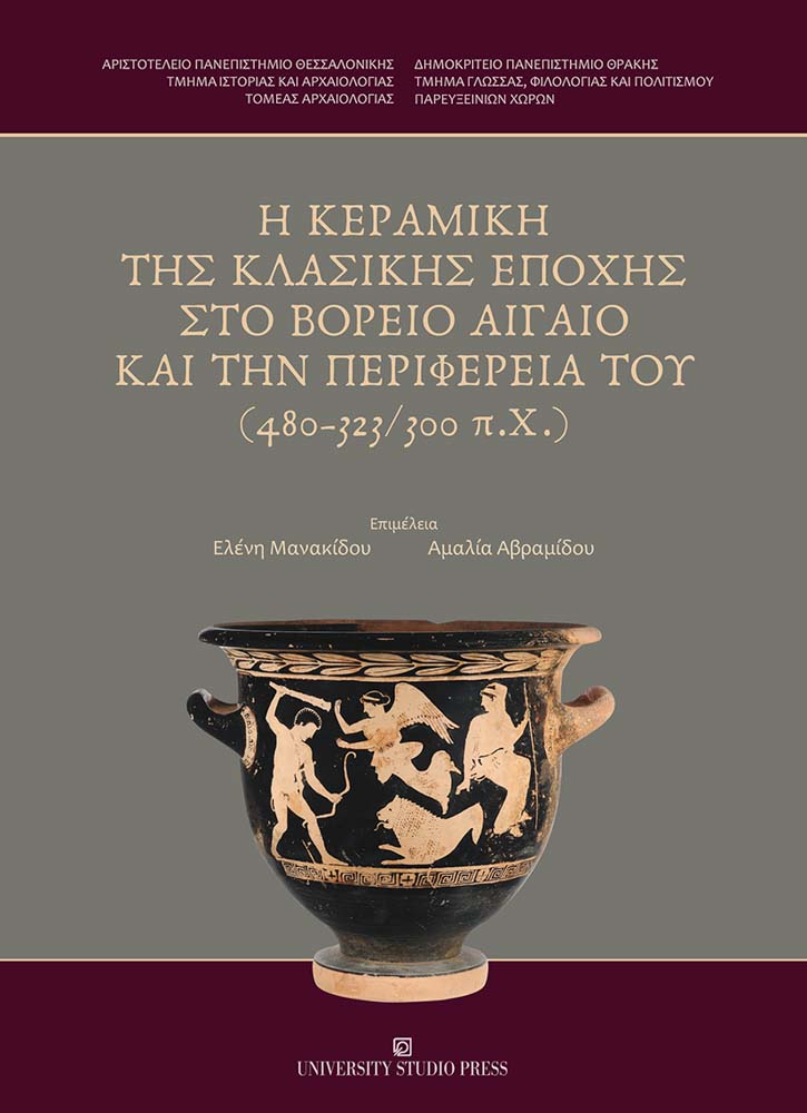 Η κεραμική της κλασικής εποχής στο Βόρειο Αιγαίο και την περιφέρειά του (480-323/300 π.Χ.)