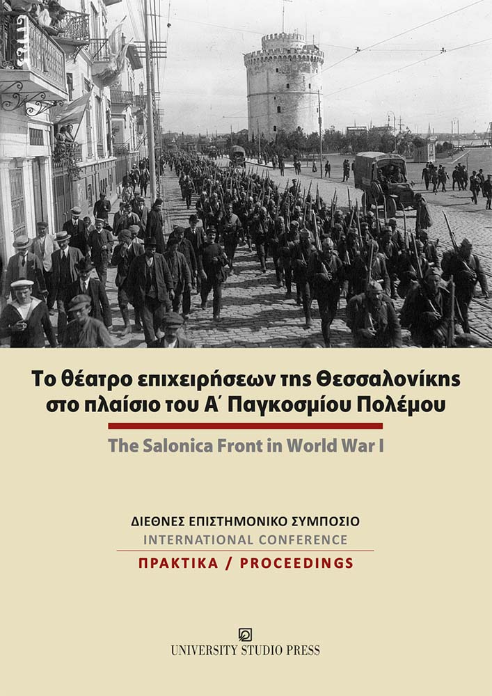Το θέατρο επιχειρήσεων της Θεσσαλονίκης στο πλαίσιο του Α΄ Παγκοσμίου Πολέμου / The Salonica Front in World War I