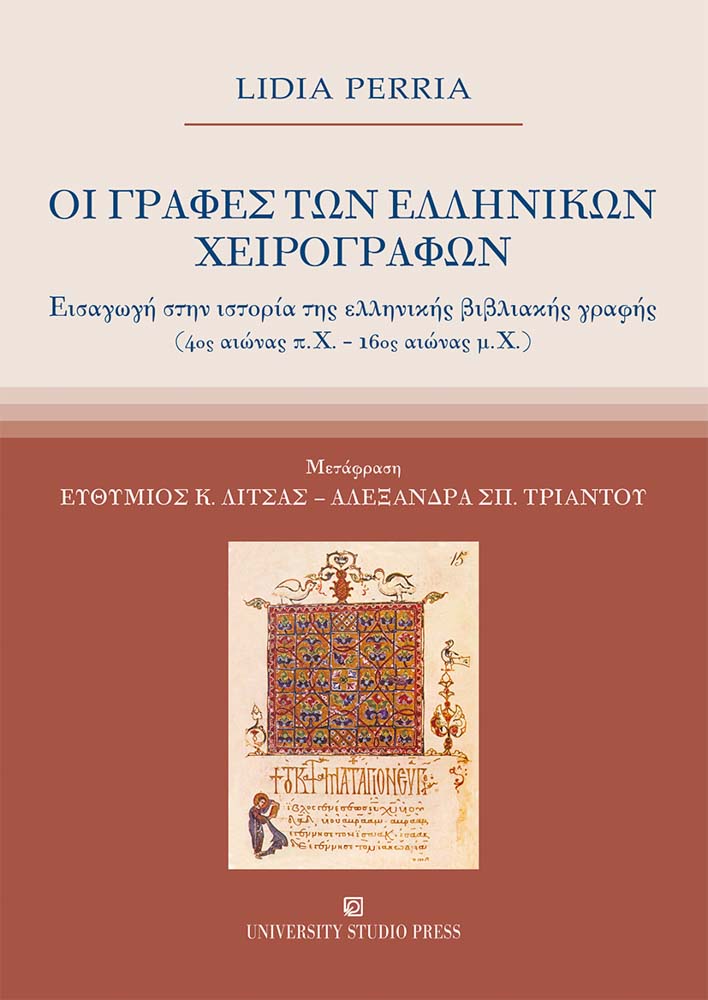 Οι γραφές των ελληνικών χειρογράφων