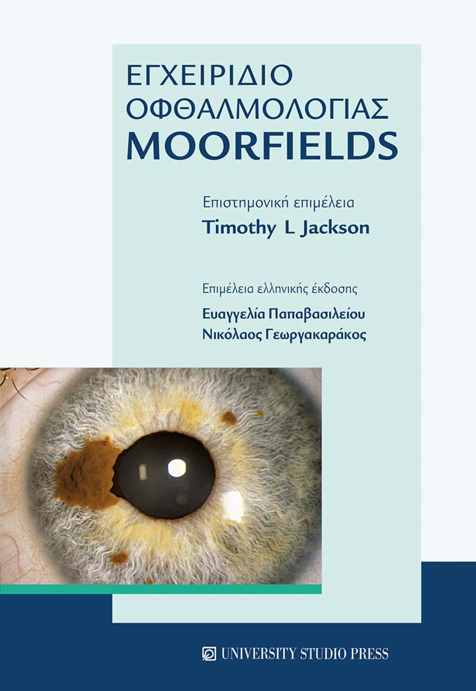 Εγχειρίδιο Οφθαλμολογίας Moorfields