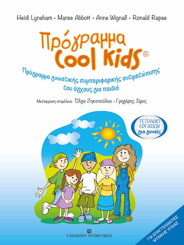 Πρόγραμμα Cool Kids®
