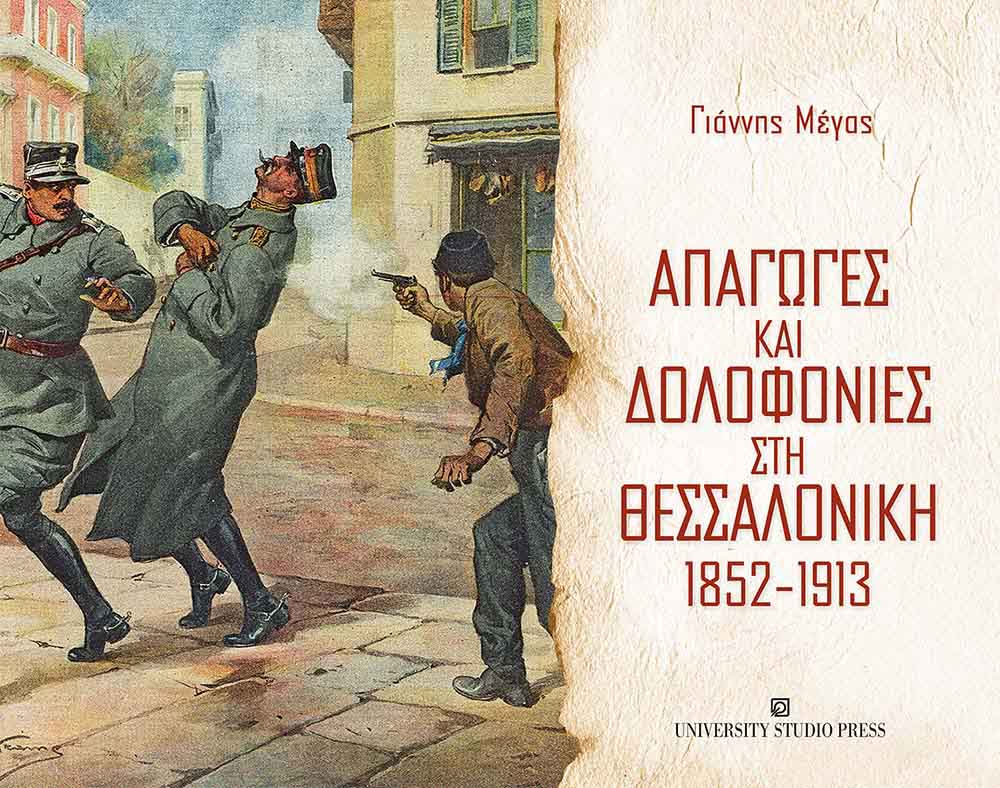 Απαγωγές και δολοφονίες στη Θεσσαλονίκη 1852-1913