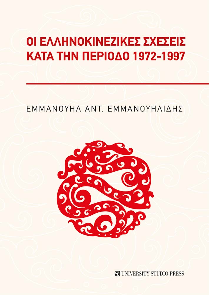Οι ελληνοκινεζικές σχέσεις κατά την περίοδο 1971-1997