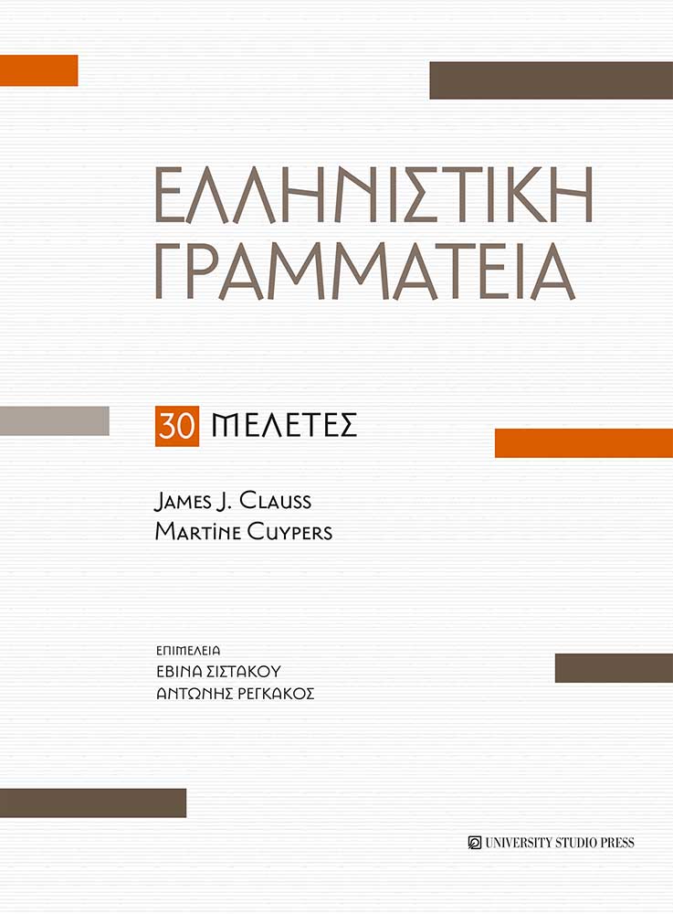 Ελληνιστική γραμματεία. 30 μελέτες