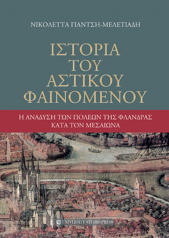 Ιστορία του αστικού φαινομένου