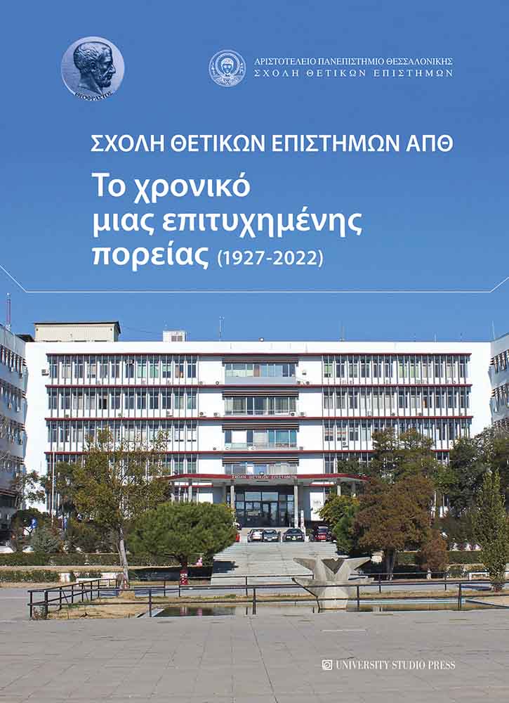 Σχολή Θετικών Επιστημών ΑΠΘ