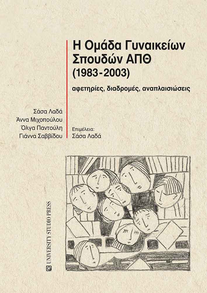 Η Ομάδα Γυναικείων Σπουδών ΑΠΘ (1983-2003)