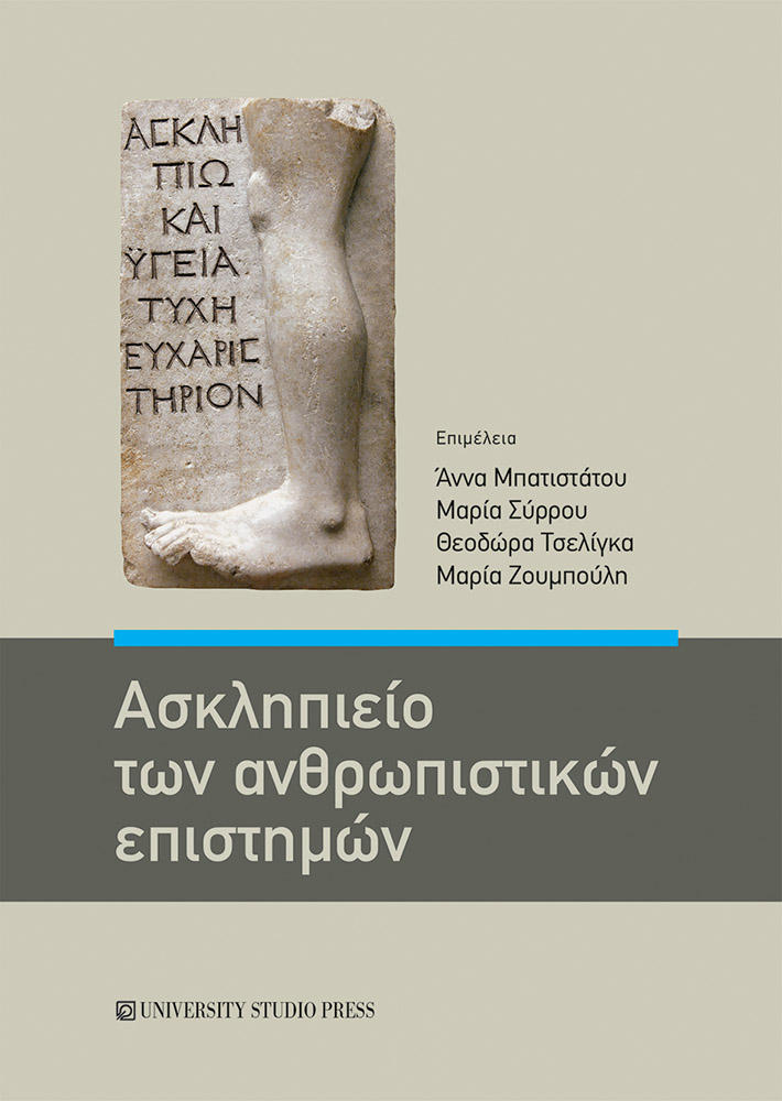 Ασκληπιείο των ανθρωπιστικών επιστημών
