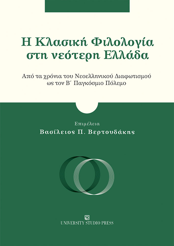 Η Κλασική Φιλολογία στη νεότερη Ελλάδα
