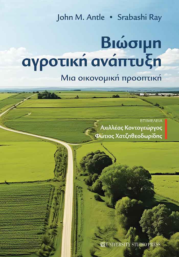 Βιώσιμη αγροτική ανάπτυξη