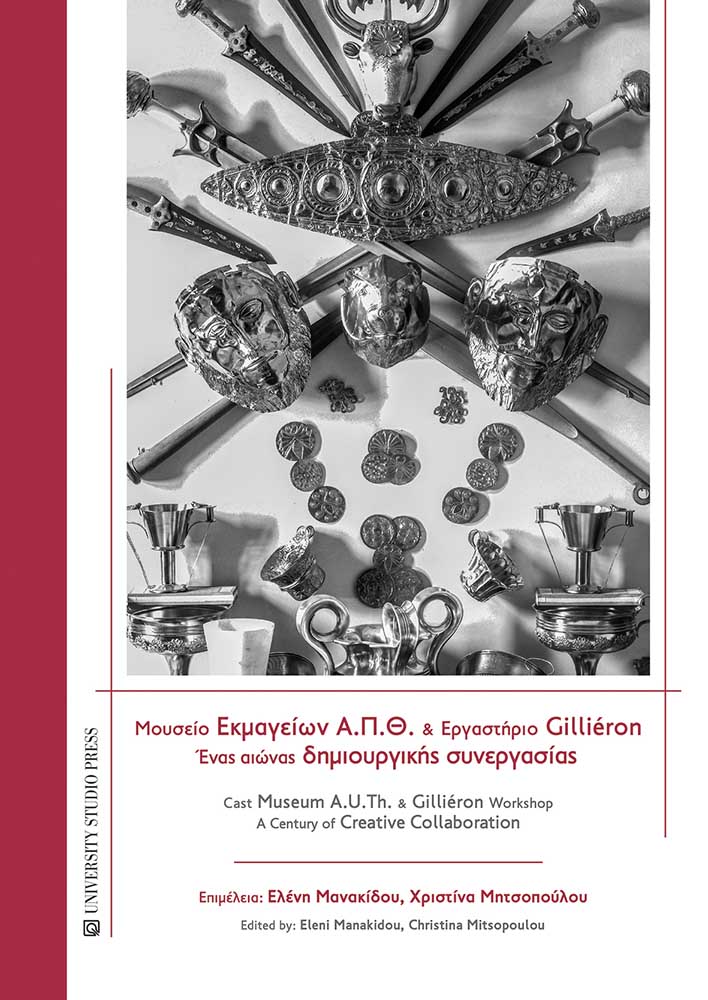 Μουσείο Εκμαγείων Α.Π.Θ. και Εργαστήριο Gilliéron / Cast Museum A.U.Th. and Gilliéron Workshop