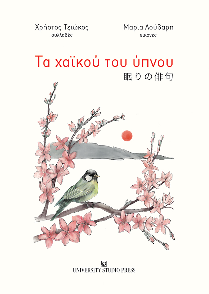 Τα χαϊκού του ύπνου
