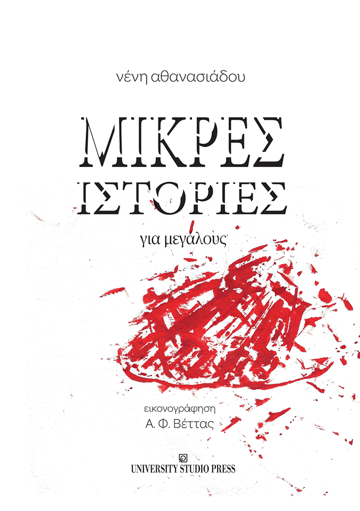 Μικρές ιστορίες για μεγάλους