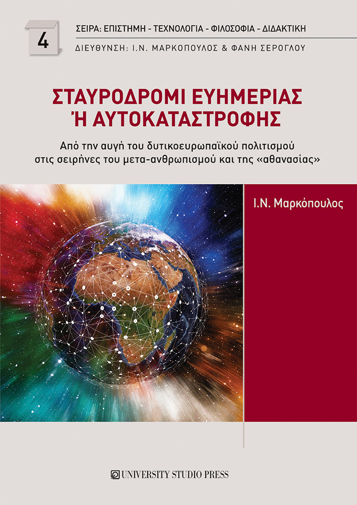 Σταυροδρόμι ευημερίας ή αυτοκαταστροφής