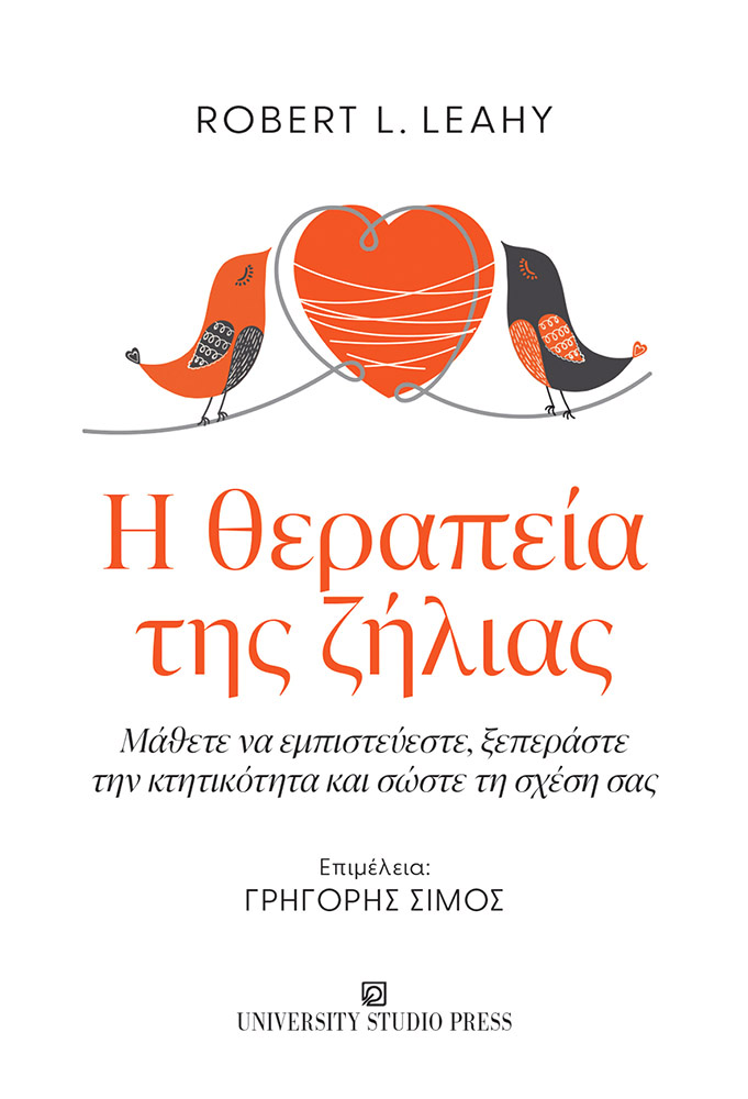 Η θεραπεία της ζήλιας