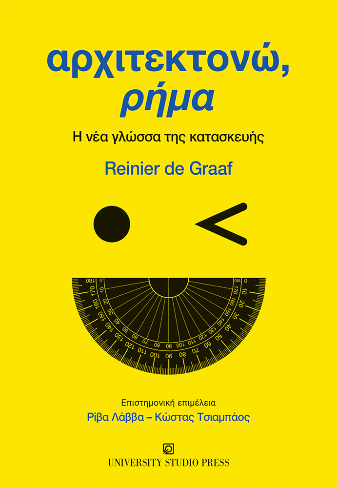 Αρχιτεκτονώ, ρήμα